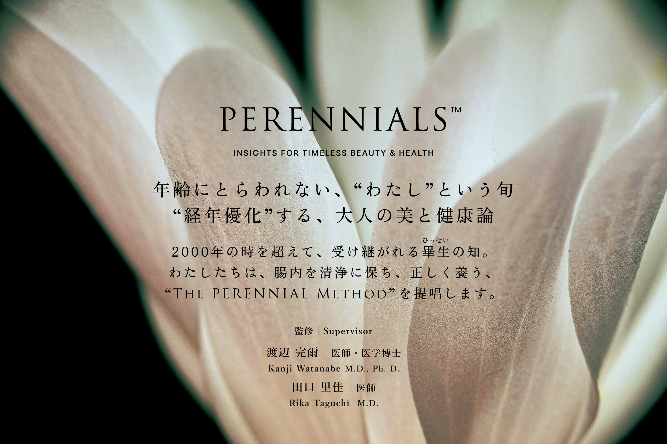 PERENNIALS™ INSIGHTS FOR TIMELESS BEAUTY & HEALTH 年齢にとらわれない、“わたし”という旬“経年優化”する、大人の美と健康論